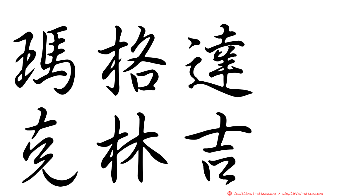 瑪格達　克林吉